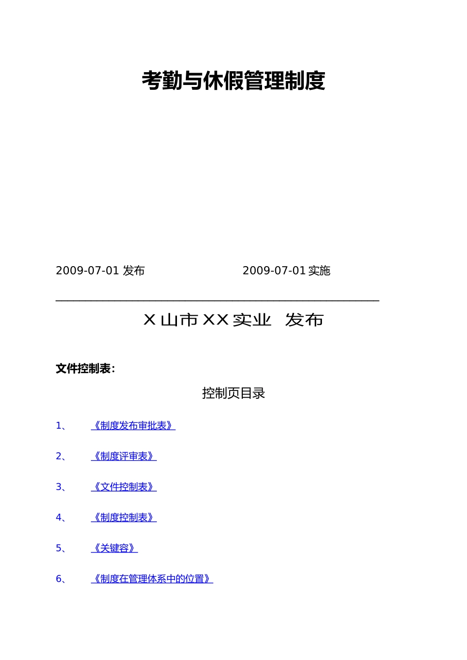 人力资源管理体系考勤与休假管理细则_第2页