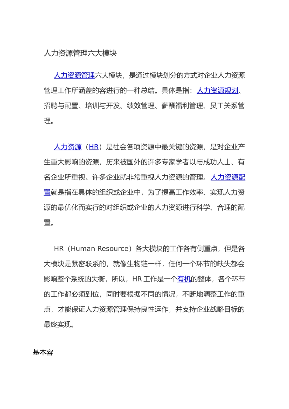 人力资源管理六大模块_第1页