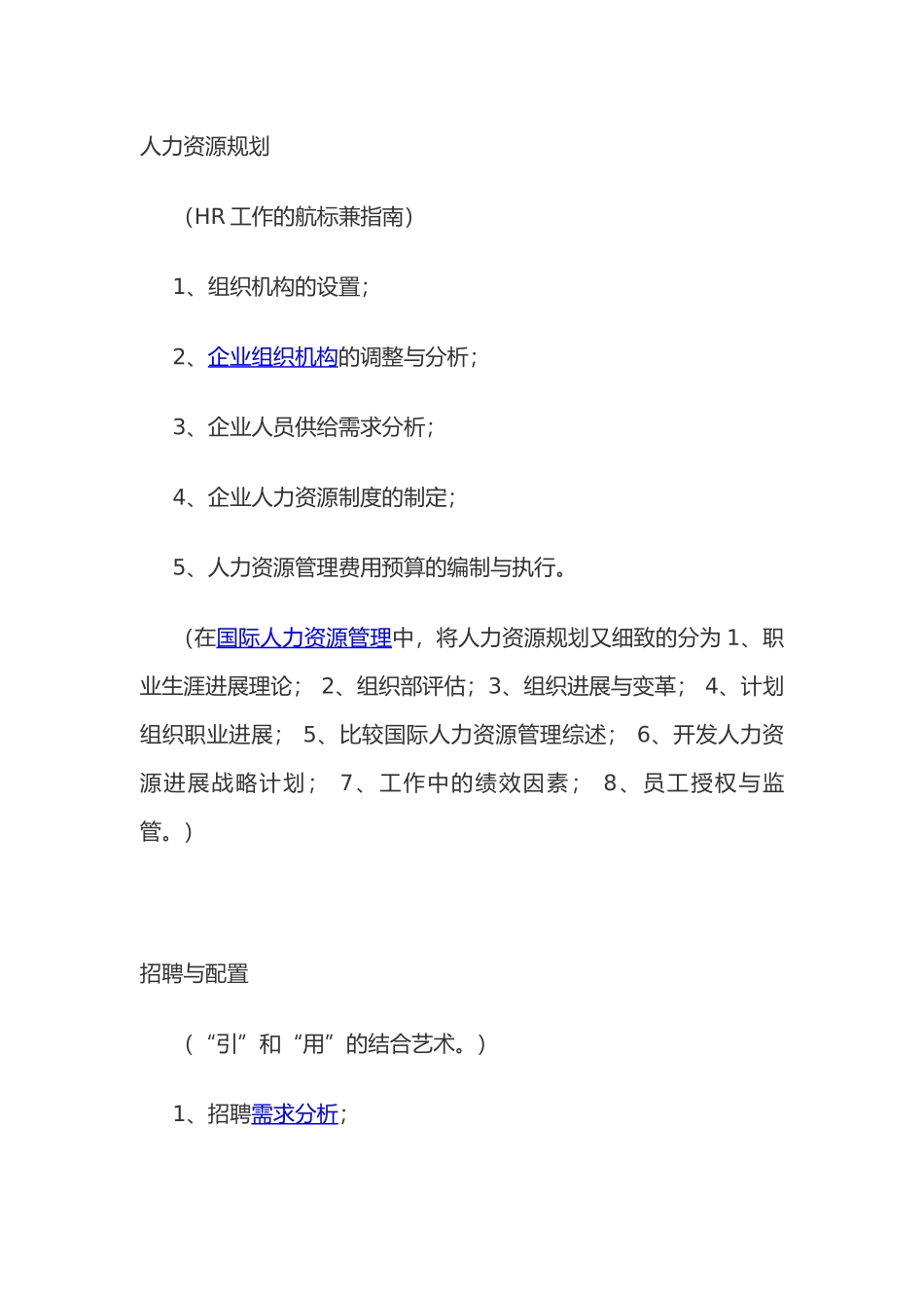 人力资源管理六大模块_第2页