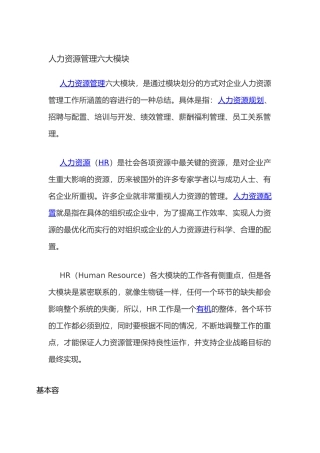 人力资源管理六大模块