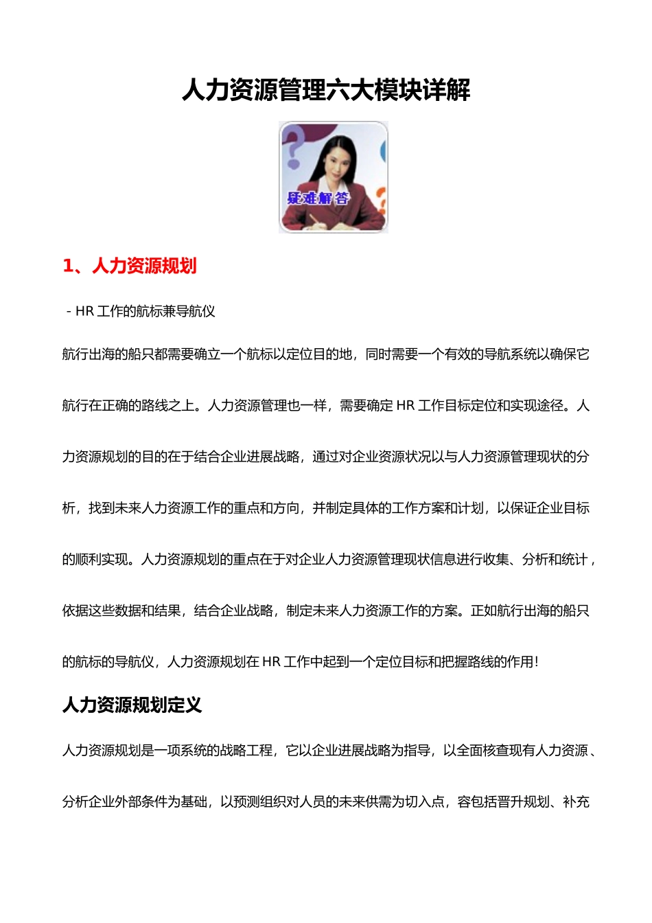 人力资源管理六大模块详细讲解_第1页