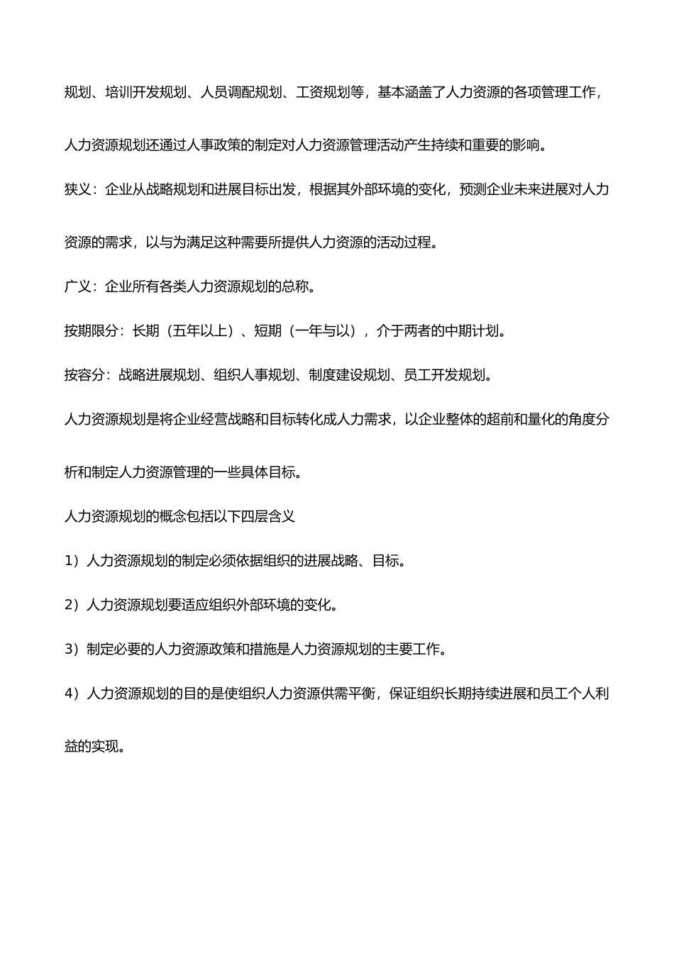 人力资源管理六大模块详细讲解_第2页