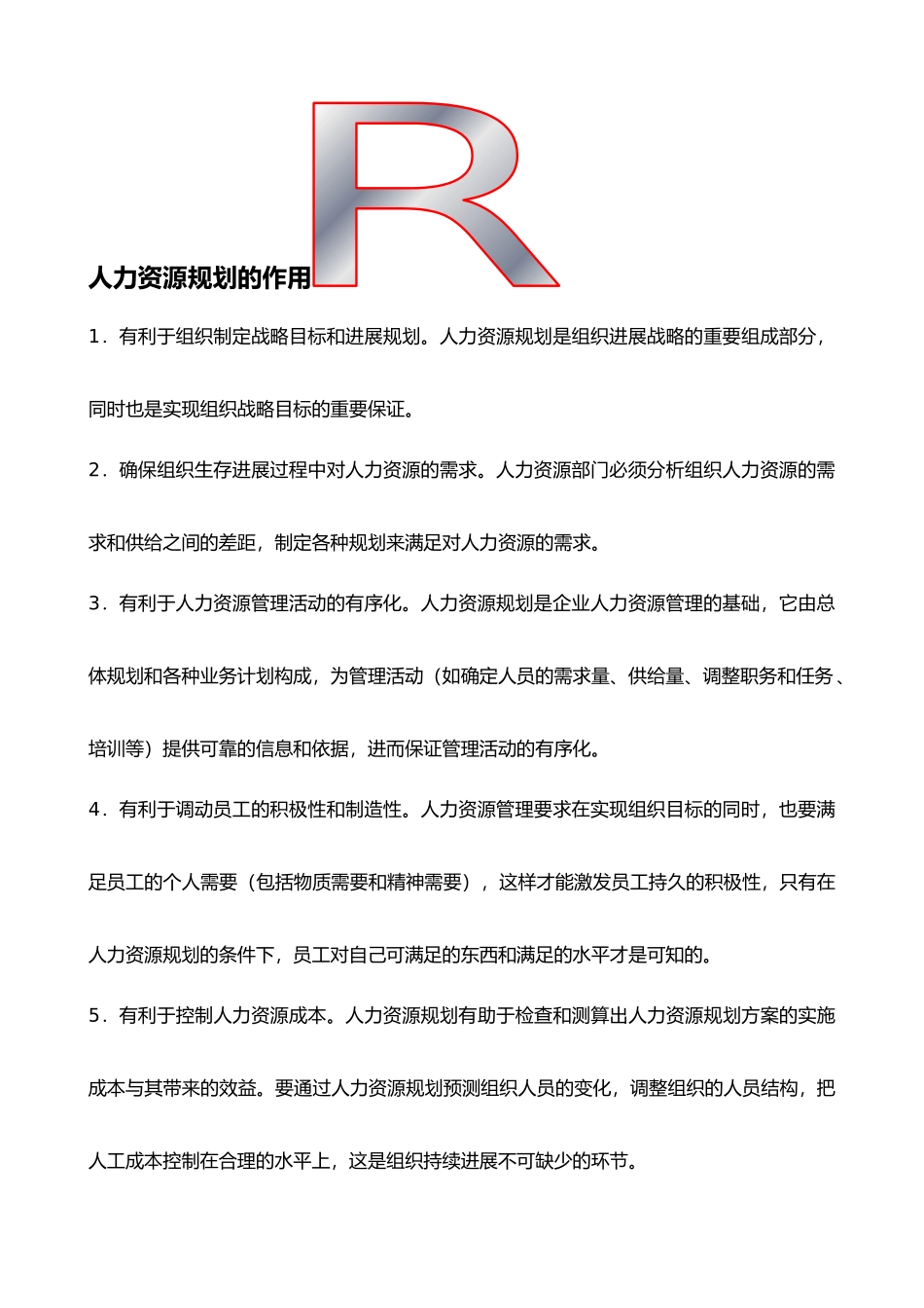 人力资源管理六大模块详细讲解_第3页