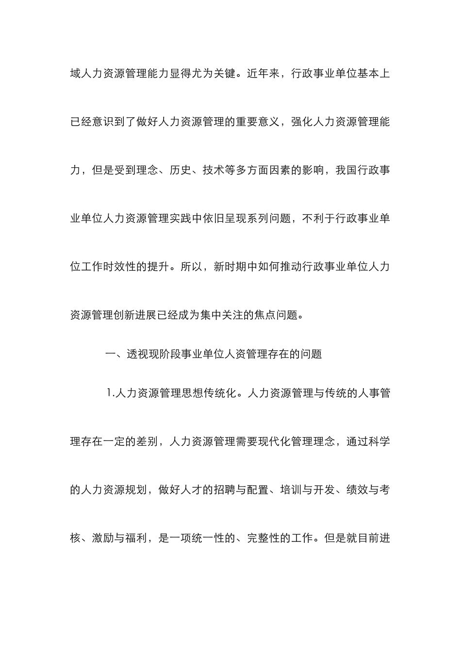 人力资源管理创新发展策略_第2页