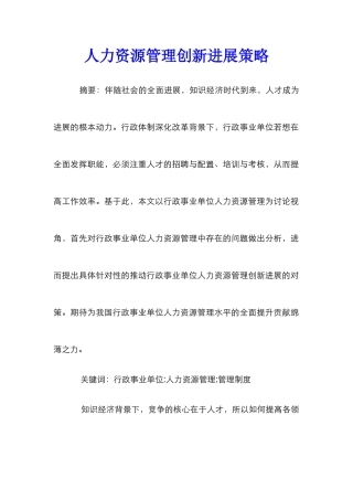 人力资源管理创新发展策略