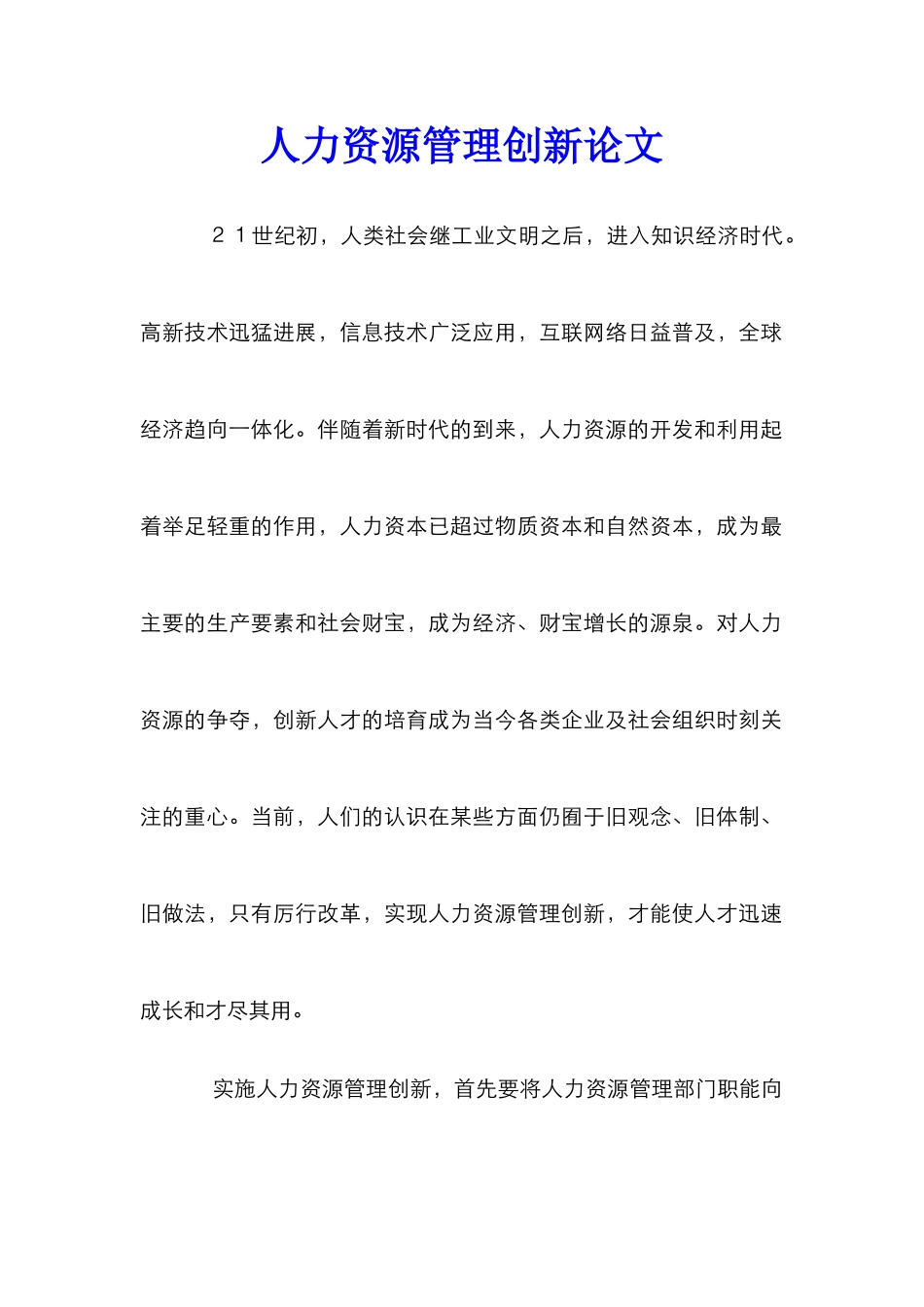 人力资源管理创新论文_0_第1页