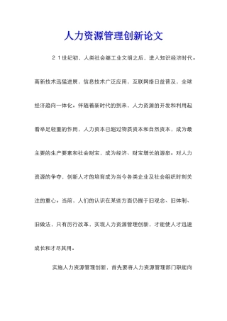 人力资源管理创新论文_0