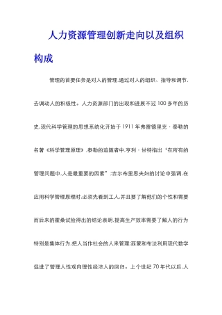 人力资源管理创新走向以及组织构成