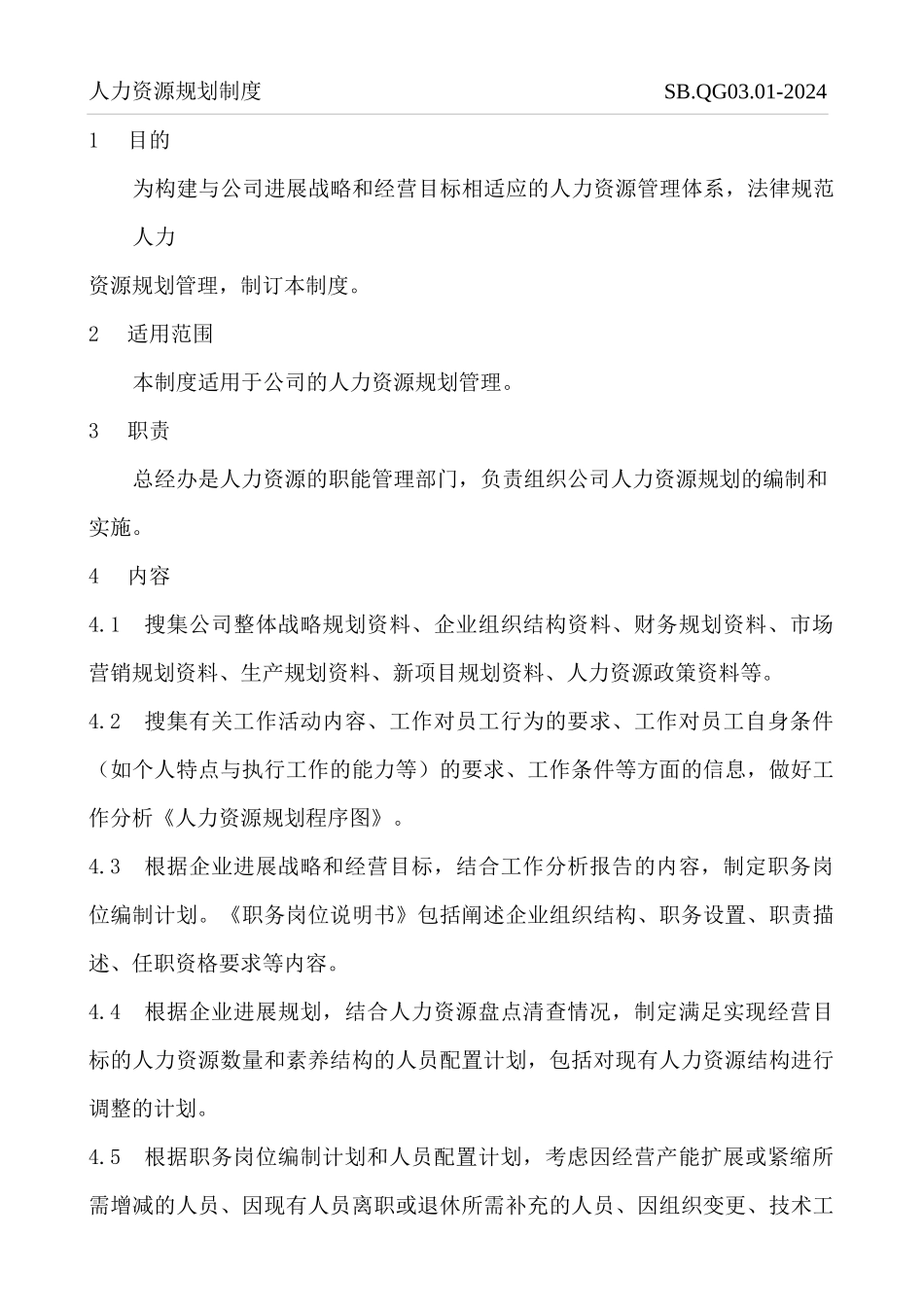 人力资源管理制度_第1页