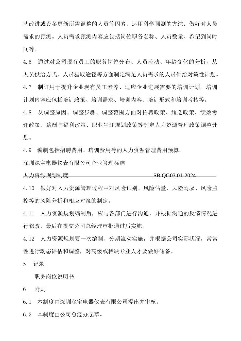 人力资源管理制度_第2页