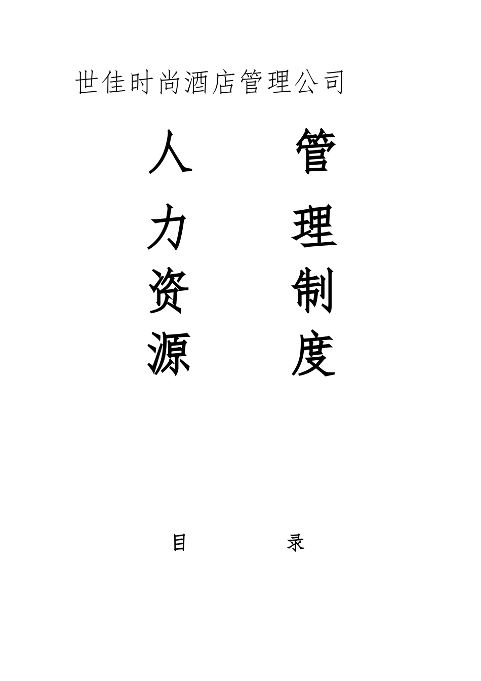 人力资源管理制度4_第1页