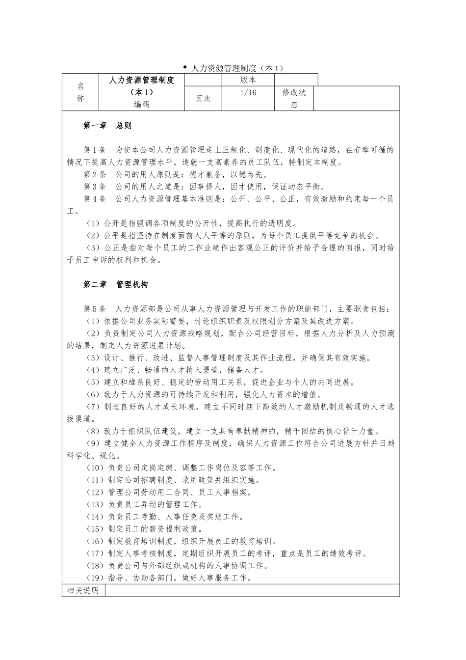 人力资源管理制度全套范本_第1页