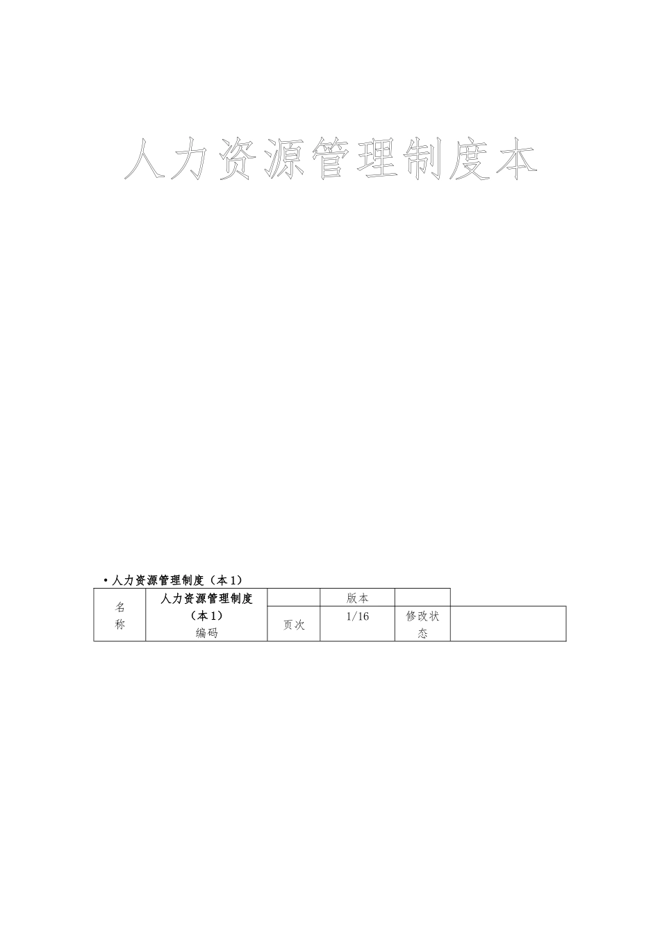 人力资源管理制度范本_第1页
