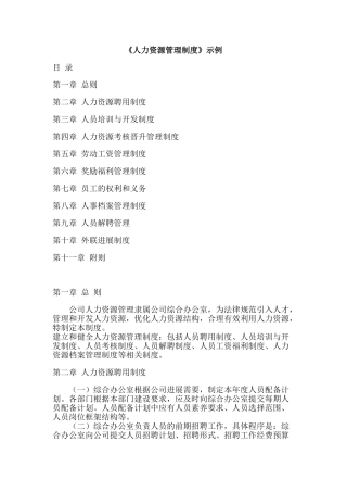 人力资源管理制度范例