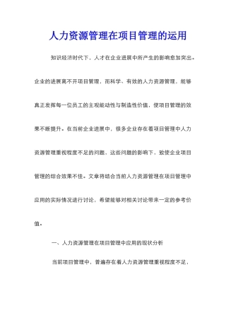 人力资源管理在项目管理的运用
