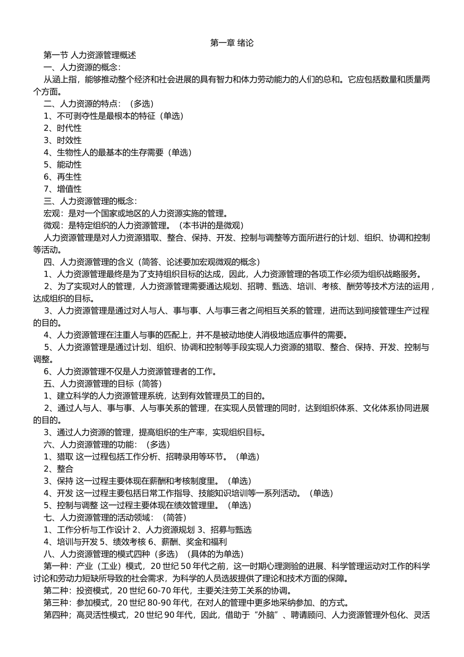 人力资源管理复习资料全_第1页