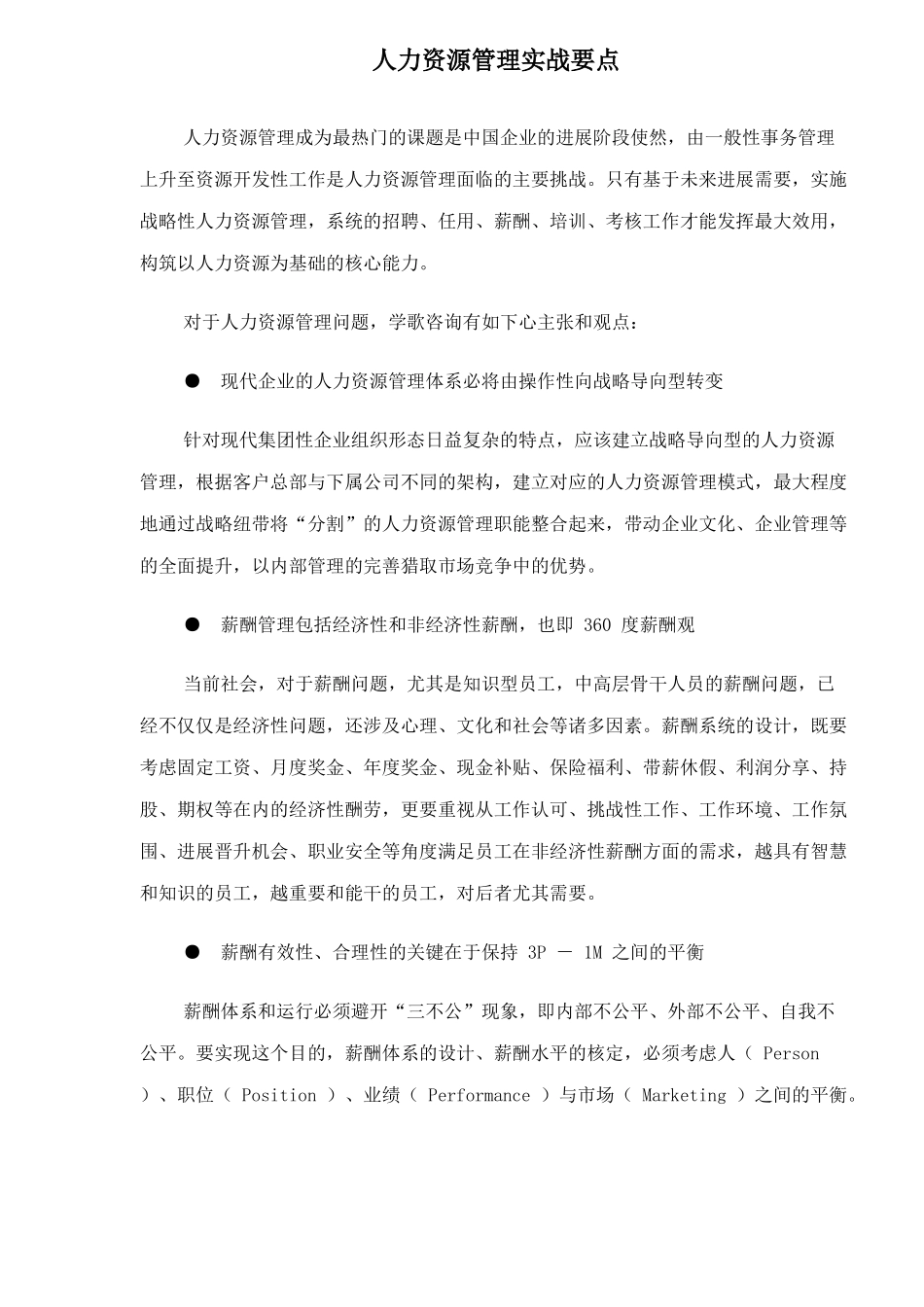 人力资源管理实战要点_第1页