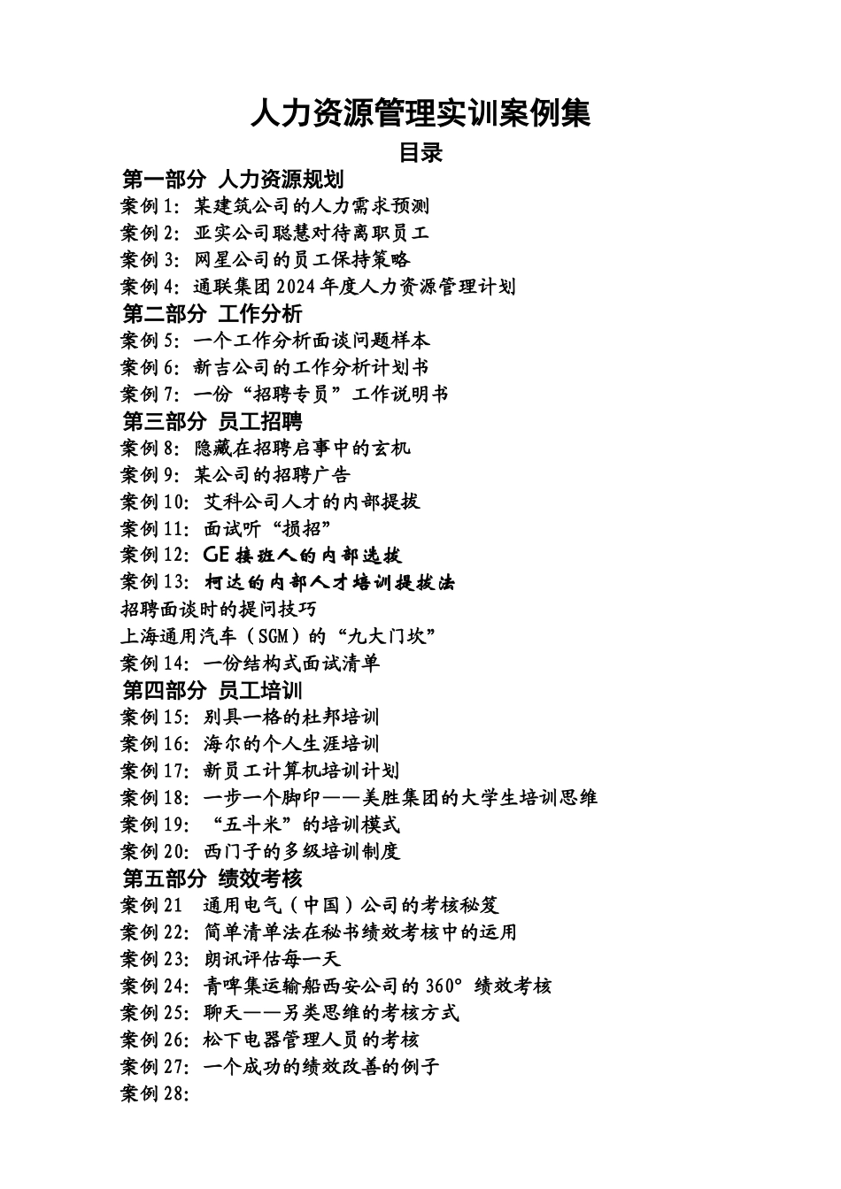 人力资源管理实训案例_第1页