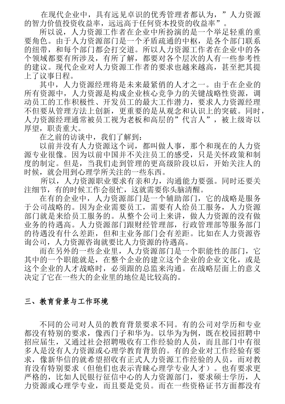人力资源管理岗位的职业探索概述_第3页