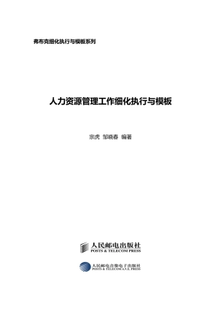 人力资源管理工作细化执行与岗位设计模板