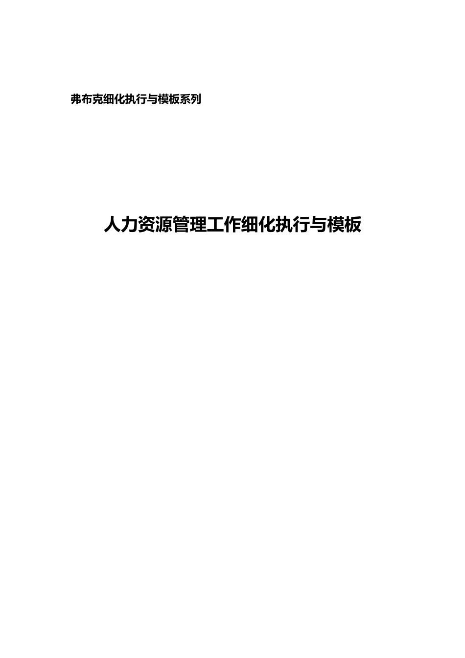 人力资源管理工作细化执行与模板_第1页