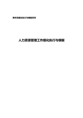 人力资源管理工作细化执行与模板