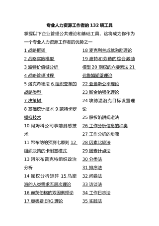 人力资源管理工作者的常用工具