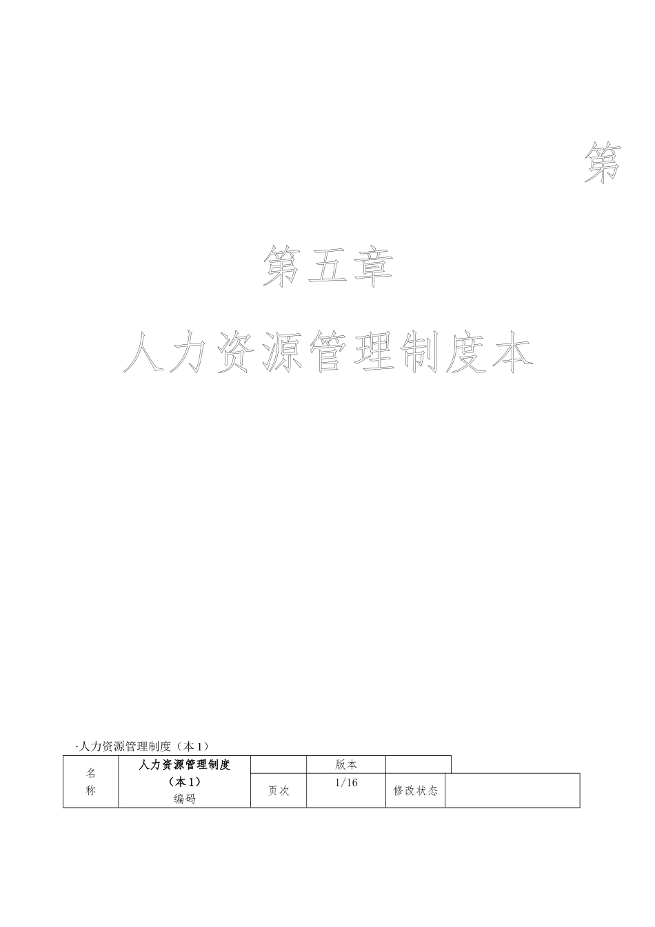 人力资源管理工具箱_第五章人力资源管理制度范本_第1页