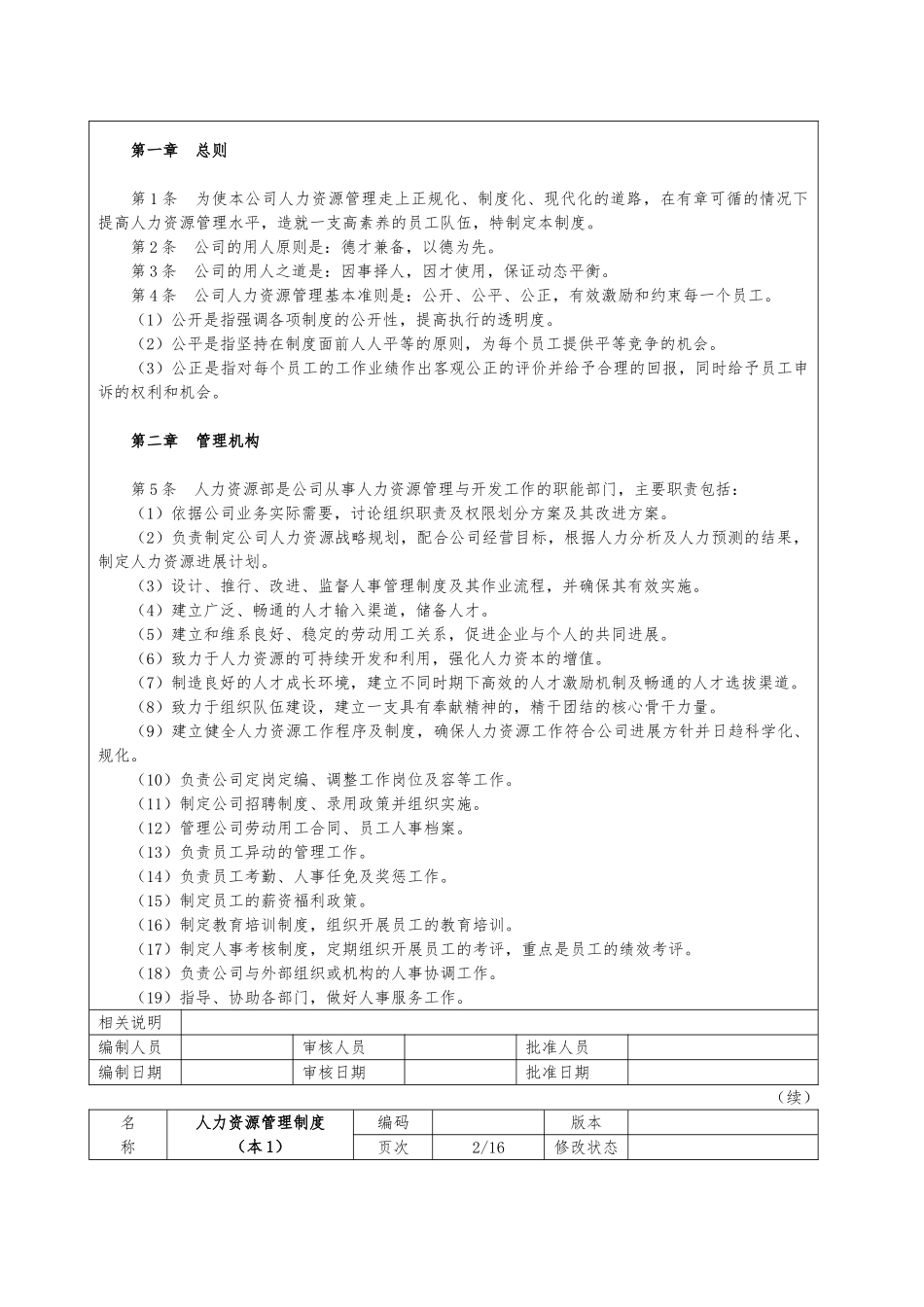 人力资源管理工具箱_第五章人力资源管理制度范本_第2页