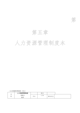 人力资源管理工具箱_第五章人力资源管理制度范本