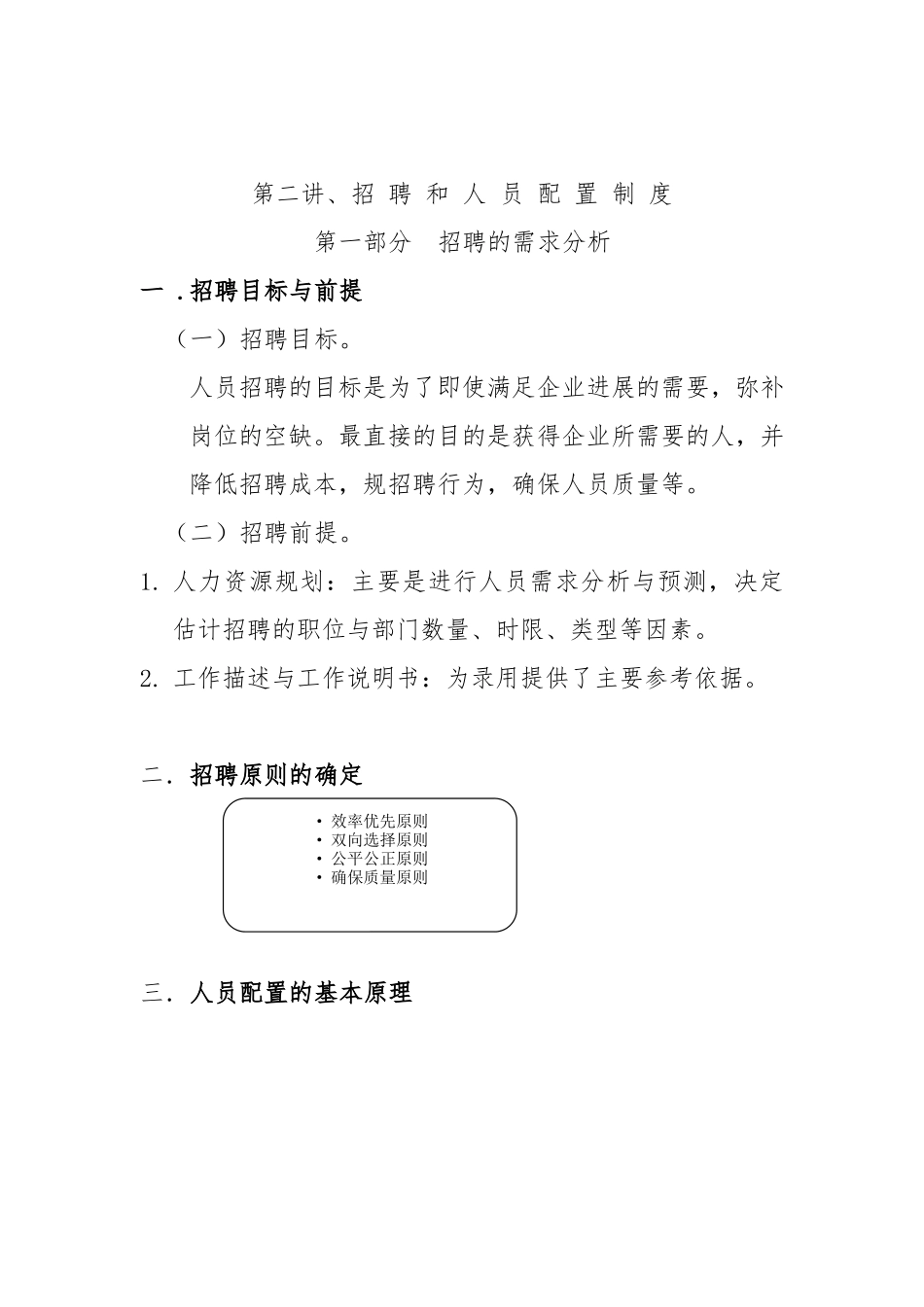 人力资源管理师—招聘和人员配置制度_第1页