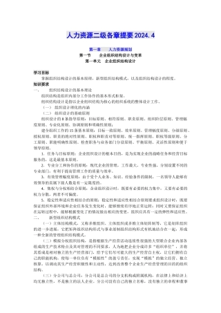 人力资源管理师二级各章提要