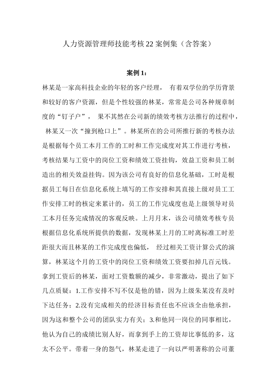 人力资源管理师技能考核案例集_第1页