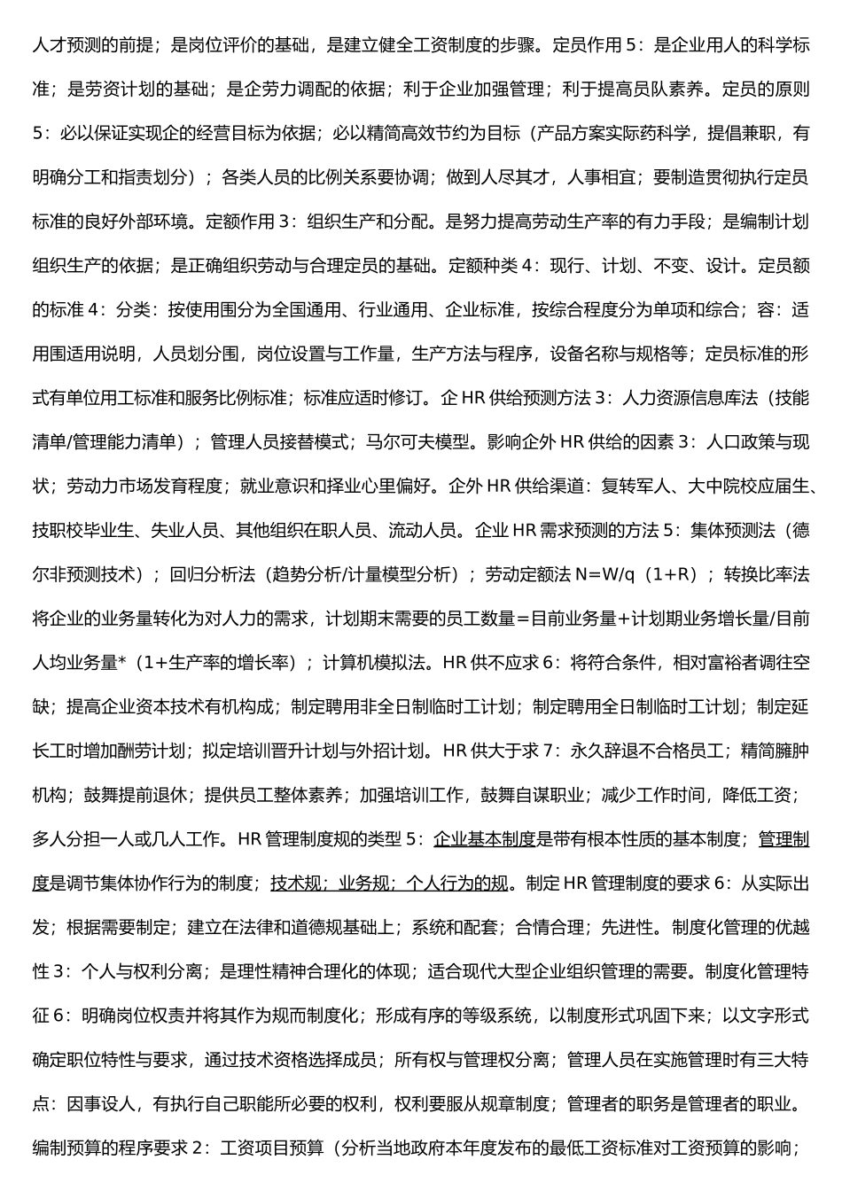 人力资源管理师浓缩精华复习资料全_第2页