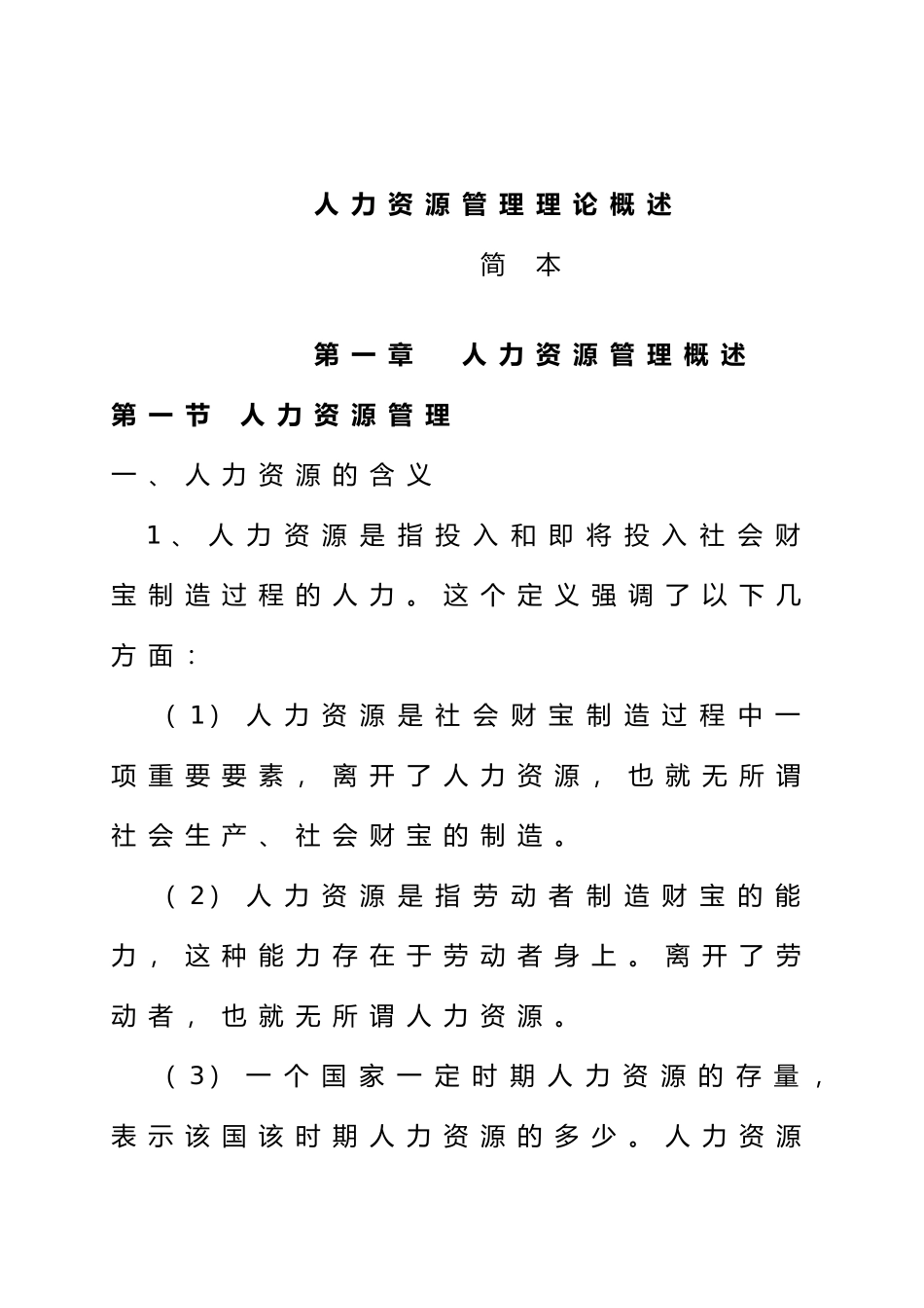 人力资源管理师理论知识概述_第1页