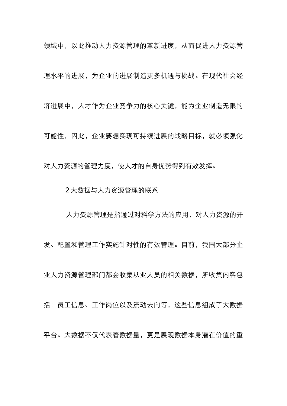 人力资源管理应用与创新探索_第2页