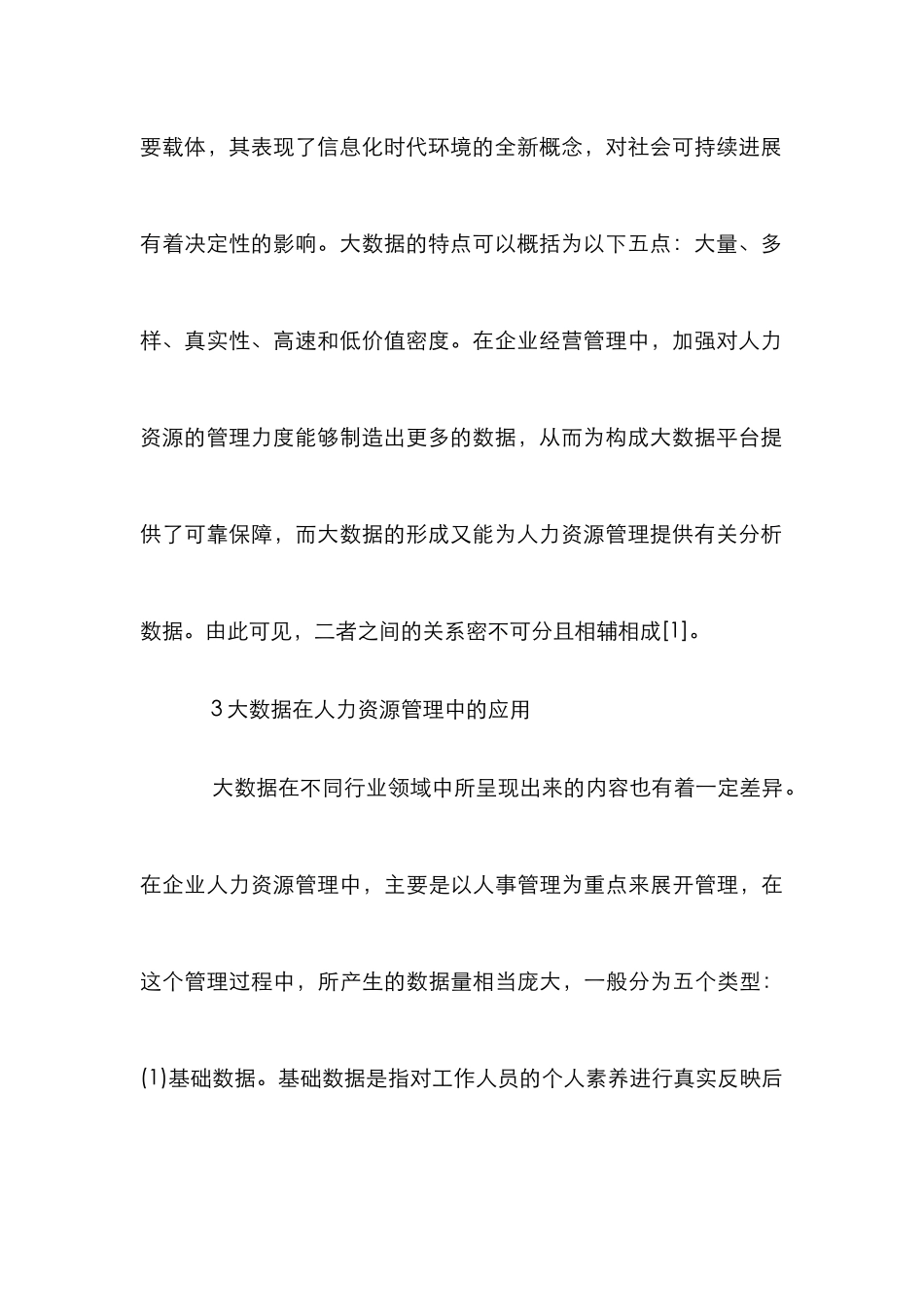 人力资源管理应用与创新探索_第3页