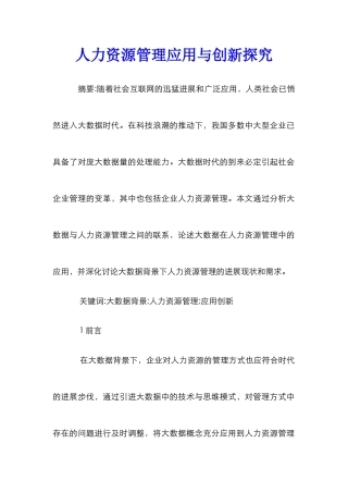 人力资源管理应用与创新探索