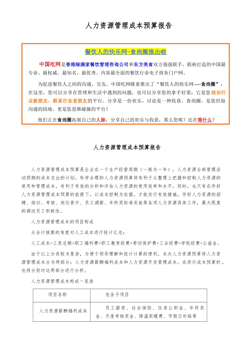 人力资源管理成本预算报告_第1页