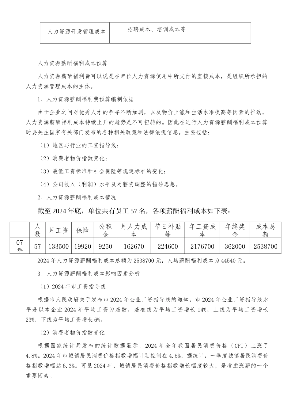 人力资源管理成本预算报告_第2页