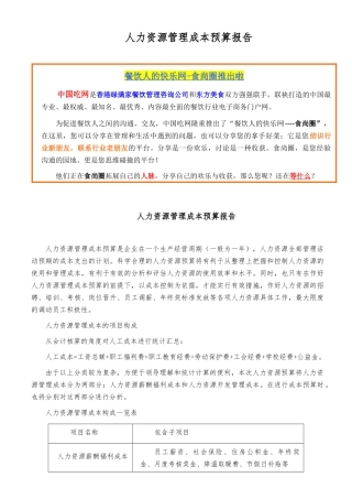 人力资源管理成本预算报告