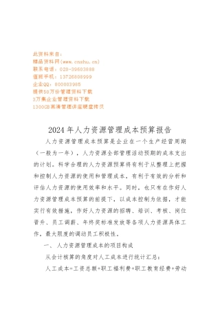 人力资源管理成本年度预算报告