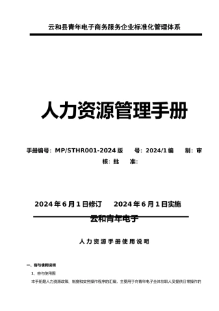 人力资源管理手册范本