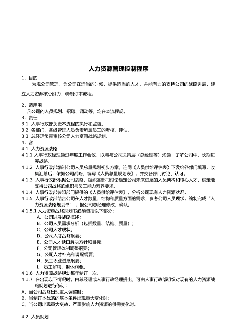 人力资源管理控制程序教材_第1页