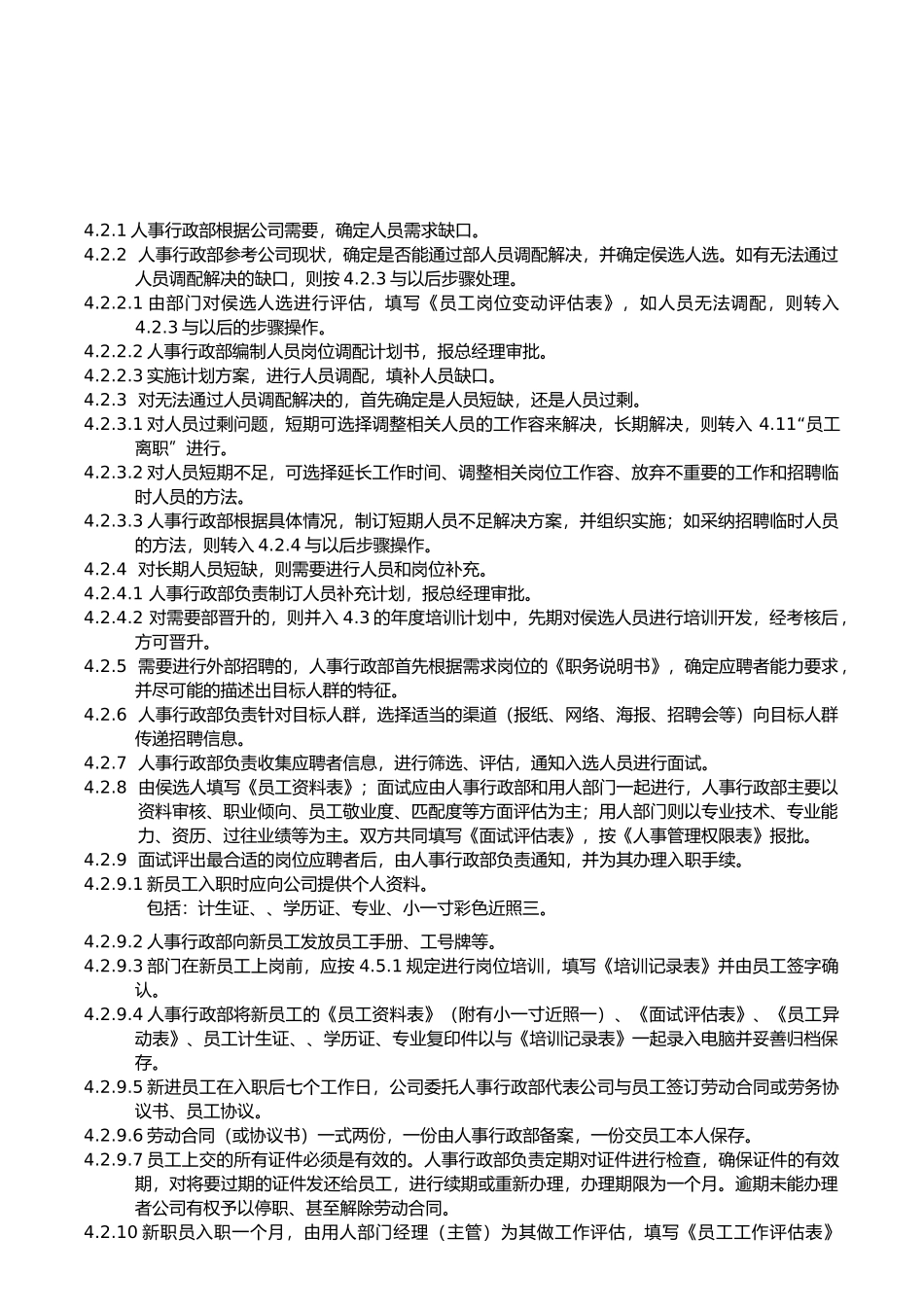 人力资源管理控制程序教材_第2页