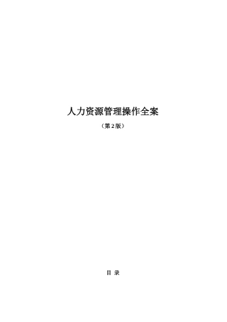 人力资源管理操作全案