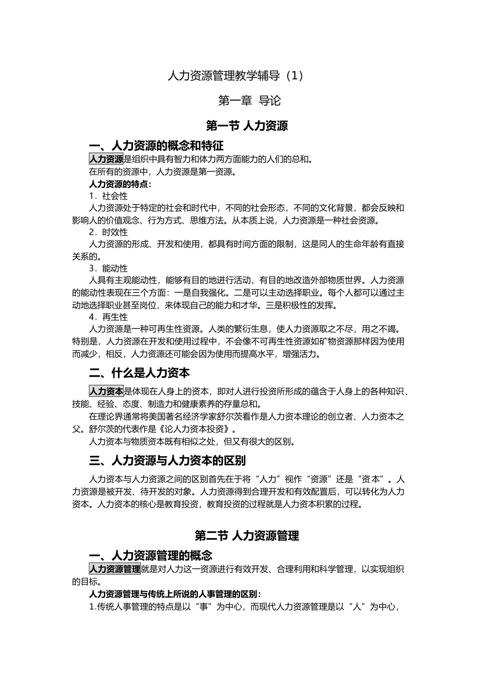人力资源管理教学辅导教材_第1页