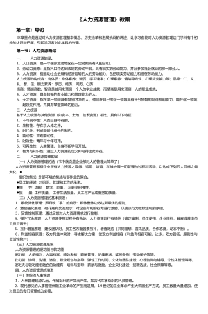 人力资源管理教（学）案