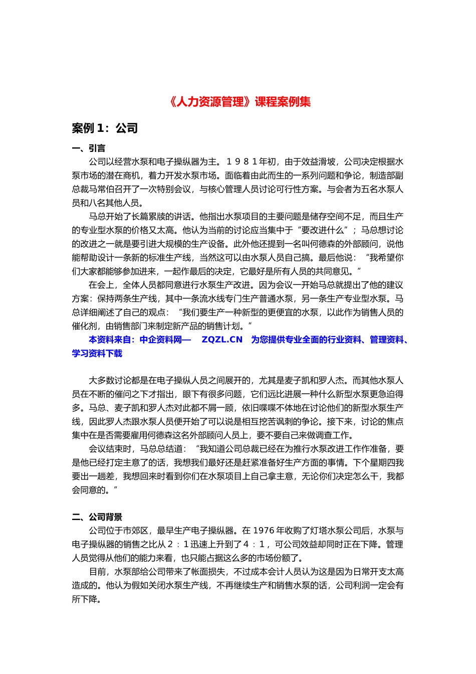 人力资源管理案例全集_第1页