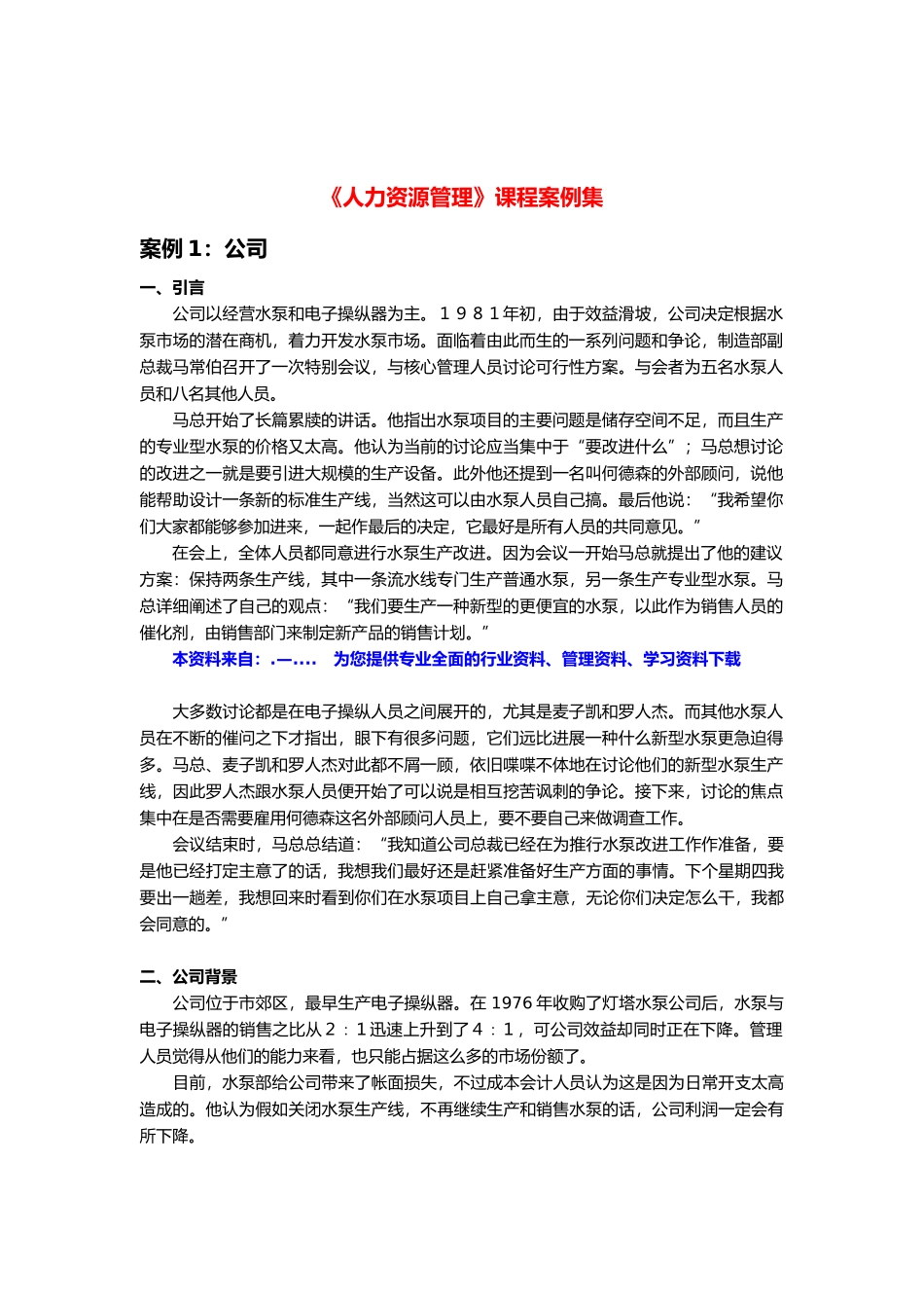 人力资源管理案例分析报告_第1页